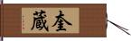奎蔵 Hand Scroll