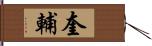 奎輔 Hand Scroll