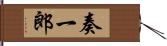 奏一郎 Hand Scroll