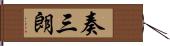 奏三朗 Hand Scroll