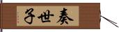 奏世子 Hand Scroll