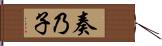 奏乃子 Hand Scroll