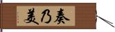 奏乃美 Hand Scroll