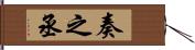 奏之丞 Hand Scroll