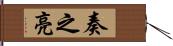 奏之亮 Hand Scroll