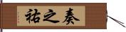 奏之祐 Hand Scroll