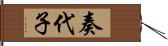 奏代子 Hand Scroll