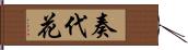 奏代花 Hand Scroll