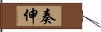 奏伸 Hand Scroll