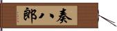 奏八郎 Hand Scroll