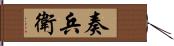 奏兵衛 Hand Scroll