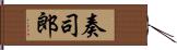 奏司郎 Hand Scroll