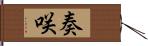 奏咲 Hand Scroll