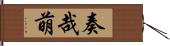 奏哉萌 Hand Scroll