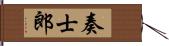 奏士郎 Hand Scroll