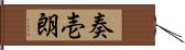 奏壱朗 Hand Scroll