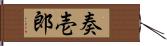 奏壱郎 Hand Scroll