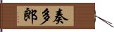 奏多郎 Hand Scroll