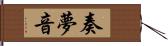 奏夢音 Hand Scroll