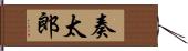 奏太郎 Hand Scroll