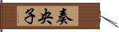 奏央子 Hand Scroll