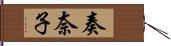 奏奈子 Hand Scroll
