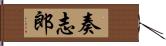 奏志郎 Hand Scroll