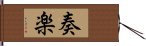 奏楽 Hand Scroll