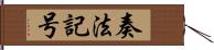 奏法記号 Hand Scroll