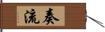 奏流 Hand Scroll