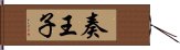 奏王子 Hand Scroll