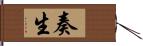 奏生 Hand Scroll