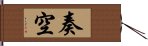 奏空 Hand Scroll