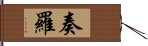 奏羅 Hand Scroll