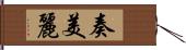 奏美麗 Hand Scroll