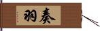 奏羽 Hand Scroll