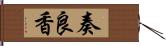 奏良香 Hand Scroll