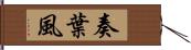 奏葉風 Hand Scroll