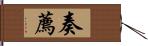 奏薦 Hand Scroll