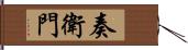 奏衛門 Hand Scroll