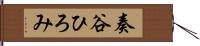 奏谷ひろみ Hand Scroll