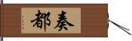 奏都 Hand Scroll