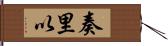 奏里以 Hand Scroll