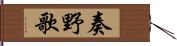 奏野歌 Hand Scroll