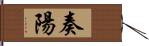 奏陽 Hand Scroll