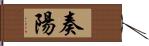 奏陽 Hand Scroll