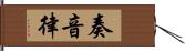 奏音律 Hand Scroll