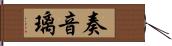 奏音璃 Hand Scroll