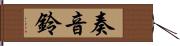 奏音鈴 Hand Scroll