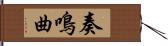 奏鳴曲 Hand Scroll